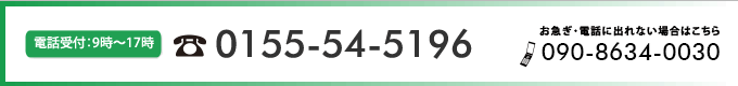 電話受付9時17時　電話番号0155-54-5196