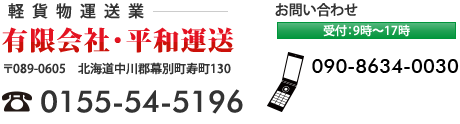 軽貨物運送業　有限会社・平和運送