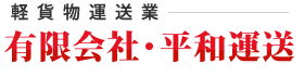 軽貨物運送業　有限会社・平和運送