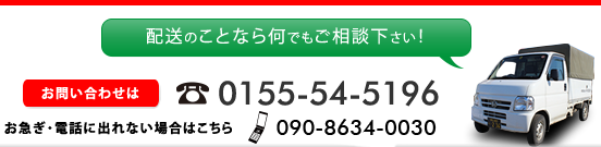 配送のことなら何でも平和運送にご相談ください。お問い合わせは0155-54-5196