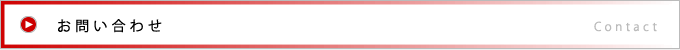 お電話でのお問い合わせ
