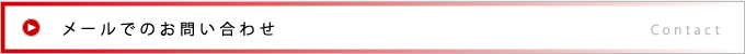 メールでのお問い合わせ