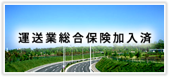 平和運送では万が一のトラブルの際に運送業総合保険を加入済みです。