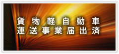 平和運送では貨物軽自動車運送事業届出を提出済みです。