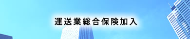 万が一のトラブルにも対応できる運送会社総合保険加入しております。