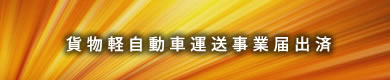 平和運送では貨物軽自動車運送事業届済みでの営業を行っておりますのでご安心ください