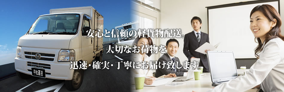 安心と信頼の軽貨物配送。平和運送は大切なお荷物を迅速・確実・丁寧