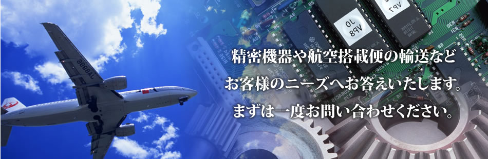 精密機器や航空搭載便の中継配送など。お客様のニーズへとお答えします。まずは平和運送までお問い合わせください。