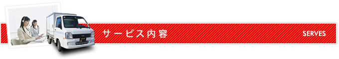 平和運送のサービス内容